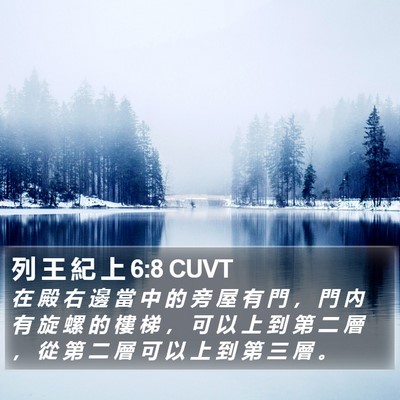 列 王 紀 上 6:8 CUVT Bible Verse Image