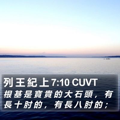 列 王 紀 上 7:10 CUVT Bible Verse Image