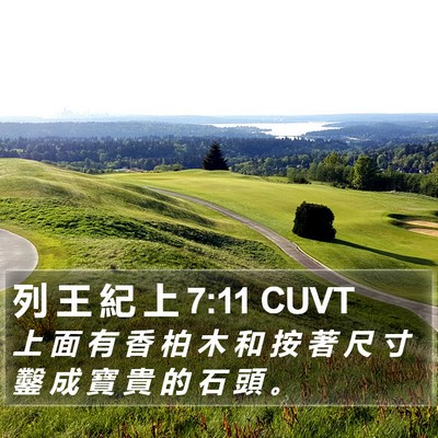 列 王 紀 上 7:11 CUVT Bible Verse Image