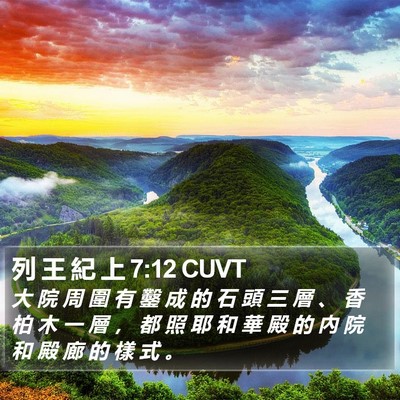 列 王 紀 上 7:12 CUVT Bible Verse Image