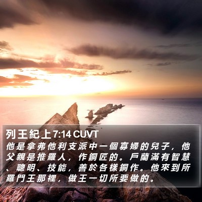 列 王 紀 上 7:14 CUVT Bible Verse Image