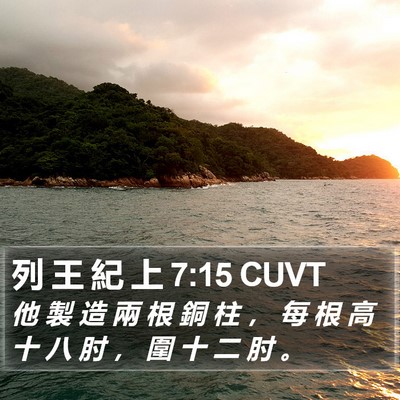 列 王 紀 上 7:15 CUVT Bible Verse Image