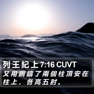 列 王 紀 上 7:16 CUVT Bible Verse Image