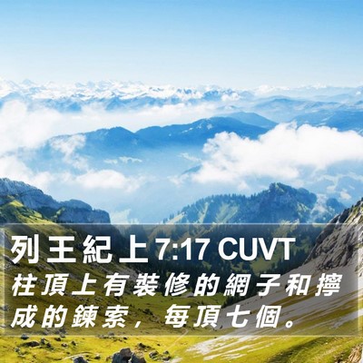 列 王 紀 上 7:17 CUVT Bible Verse Image