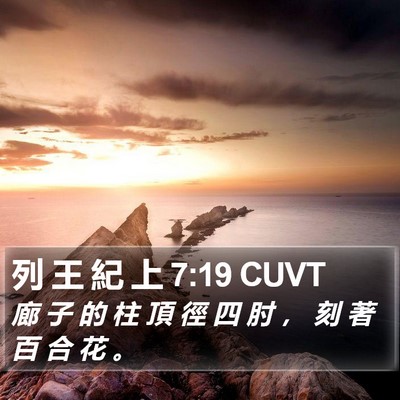 列 王 紀 上 7:19 CUVT Bible Verse Image