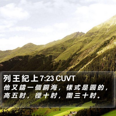列 王 紀 上 7:23 CUVT Bible Verse Image