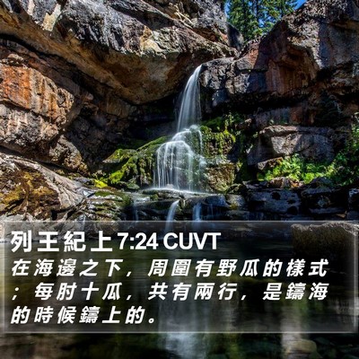 列 王 紀 上 7:24 CUVT Bible Verse Image