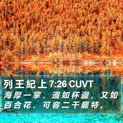列 王 紀 上 7:26 CUVT Bible Verse Image