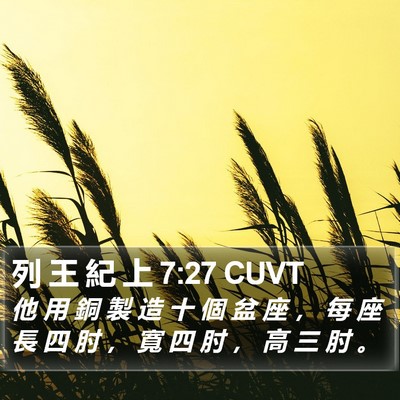 列 王 紀 上 7:27 CUVT Bible Verse Image