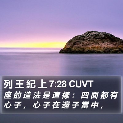 列 王 紀 上 7:28 CUVT Bible Verse Image