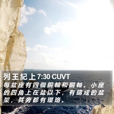 列 王 紀 上 7:30 CUVT Bible Verse Image