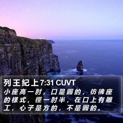 列 王 紀 上 7:31 CUVT Bible Verse Image