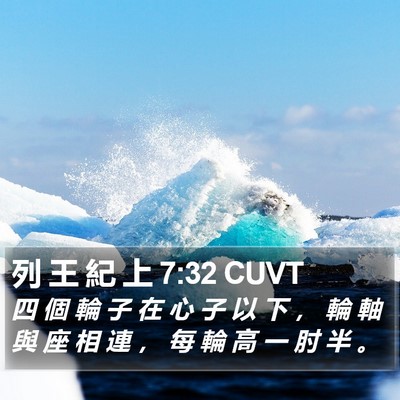 列 王 紀 上 7:32 CUVT Bible Verse Image