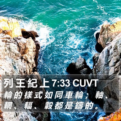 列 王 紀 上 7:33 CUVT Bible Verse Image
