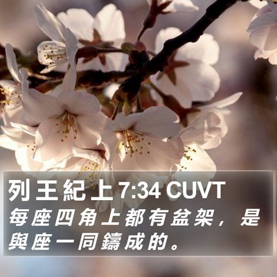 列 王 紀 上 7:34 CUVT Bible Verse Image