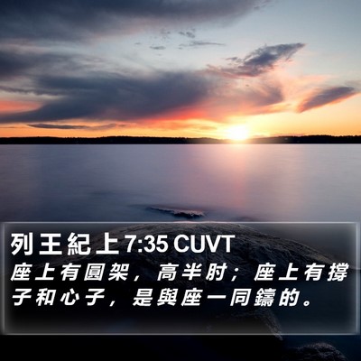 列 王 紀 上 7:35 CUVT Bible Verse Image