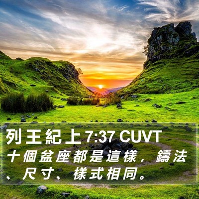 列 王 紀 上 7:37 CUVT Bible Verse Image