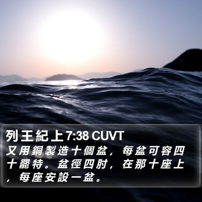 列 王 紀 上 7:38 CUVT Bible Verse Image