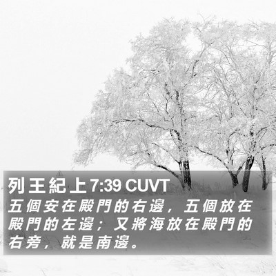 列 王 紀 上 7:39 CUVT Bible Verse Image