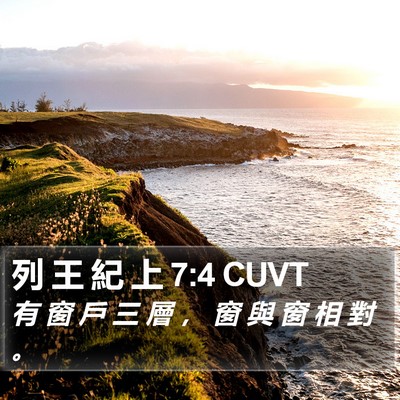 列 王 紀 上 7:4 CUVT Bible Verse Image