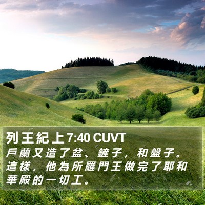列 王 紀 上 7:40 CUVT Bible Verse Image