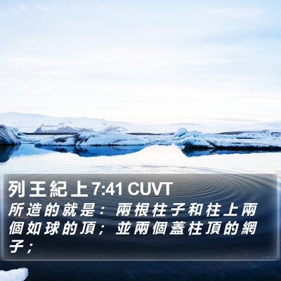 列 王 紀 上 7:41 CUVT Bible Verse Image
