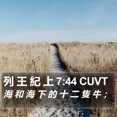 列 王 紀 上 7:44 CUVT Bible Verse Image