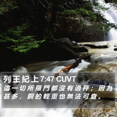 列 王 紀 上 7:47 CUVT Bible Verse Image