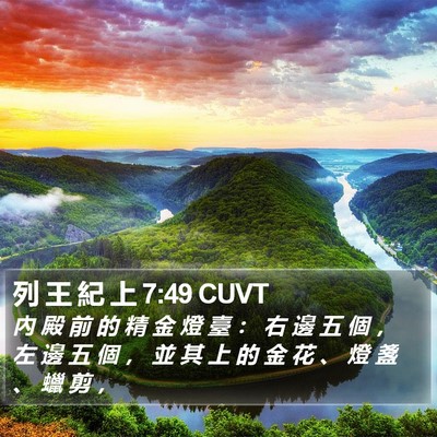 列 王 紀 上 7:49 CUVT Bible Verse Image