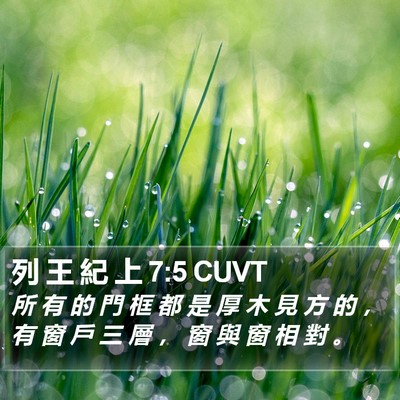 列 王 紀 上 7:5 CUVT Bible Verse Image