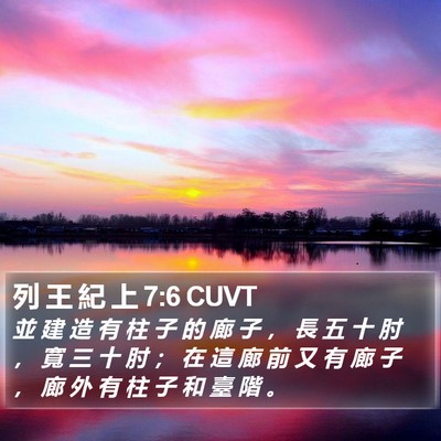 列 王 紀 上 7:6 CUVT Bible Verse Image