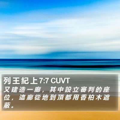 列 王 紀 上 7:7 CUVT Bible Verse Image