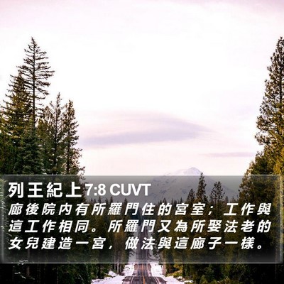 列 王 紀 上 7:8 CUVT Bible Verse Image