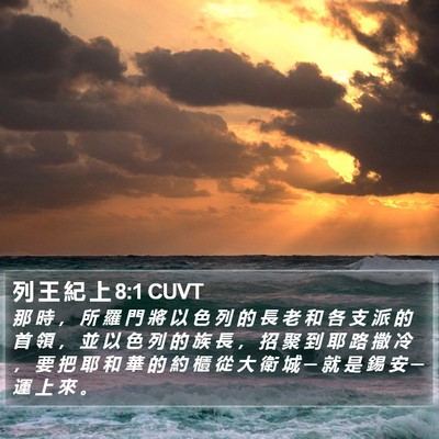列 王 紀 上 8:1 CUVT Bible Verse Image