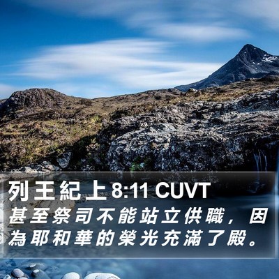 列 王 紀 上 8:11 CUVT Bible Verse Image