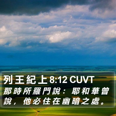列 王 紀 上 8:12 CUVT Bible Verse Image
