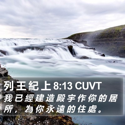 列 王 紀 上 8:13 CUVT Bible Verse Image
