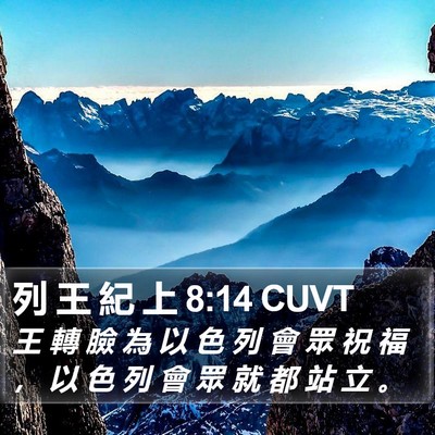 列 王 紀 上 8:14 CUVT Bible Verse Image