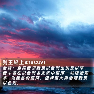 列 王 紀 上 8:16 CUVT Bible Verse Image