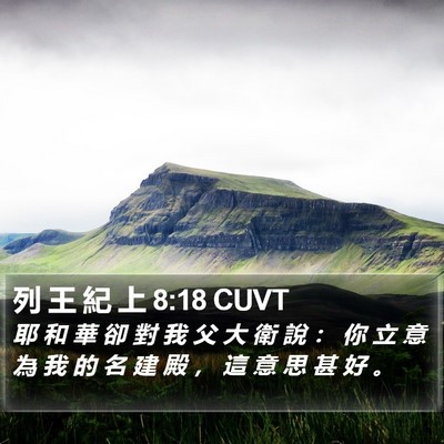 列 王 紀 上 8:18 CUVT Bible Verse Image