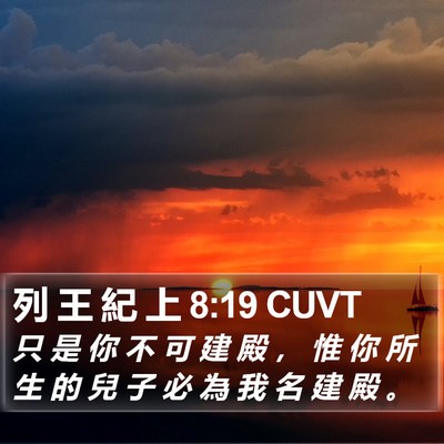 列 王 紀 上 8:19 CUVT Bible Verse Image