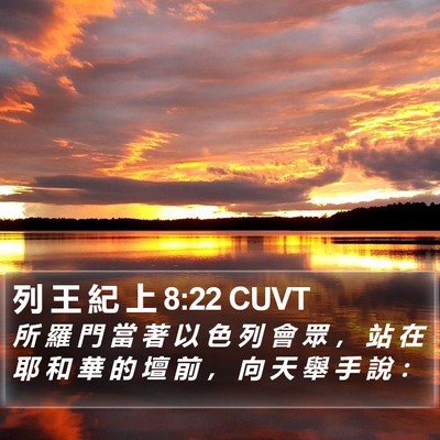 列 王 紀 上 8:22 CUVT Bible Verse Image