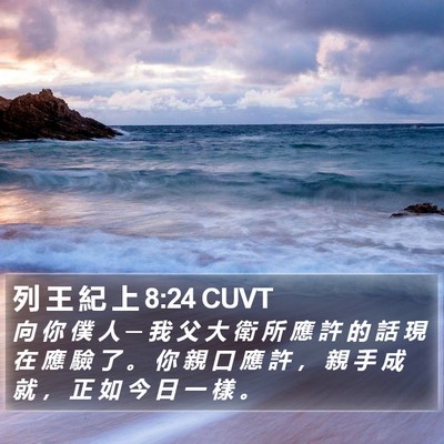 列 王 紀 上 8:24 CUVT Bible Verse Image