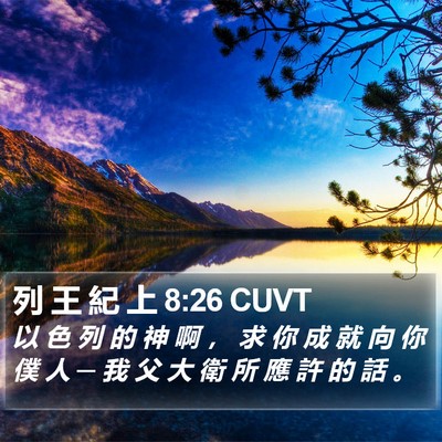 列 王 紀 上 8:26 CUVT Bible Verse Image