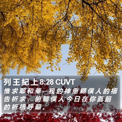 列 王 紀 上 8:28 CUVT Bible Verse Image