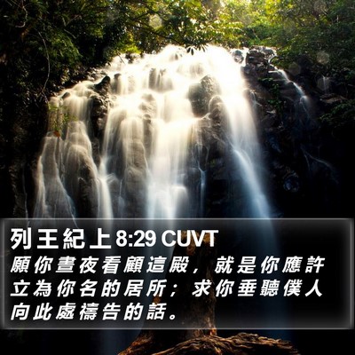 列 王 紀 上 8:29 CUVT Bible Verse Image