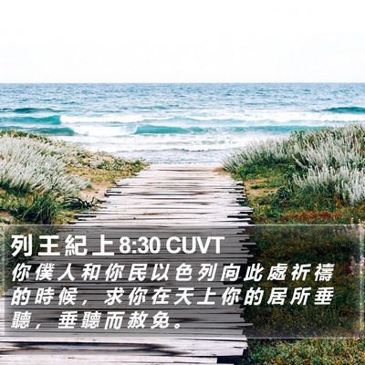 列 王 紀 上 8:30 CUVT Bible Verse Image