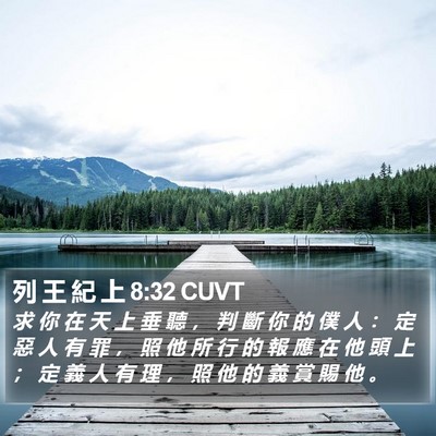 列 王 紀 上 8:32 CUVT Bible Verse Image