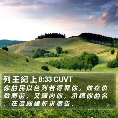 列 王 紀 上 8:33 CUVT Bible Verse Image