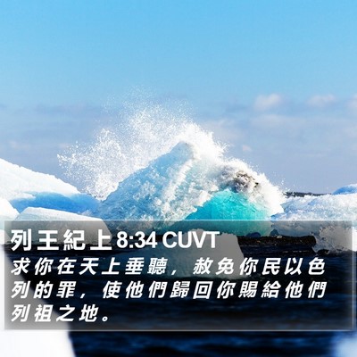 列 王 紀 上 8:34 CUVT Bible Verse Image